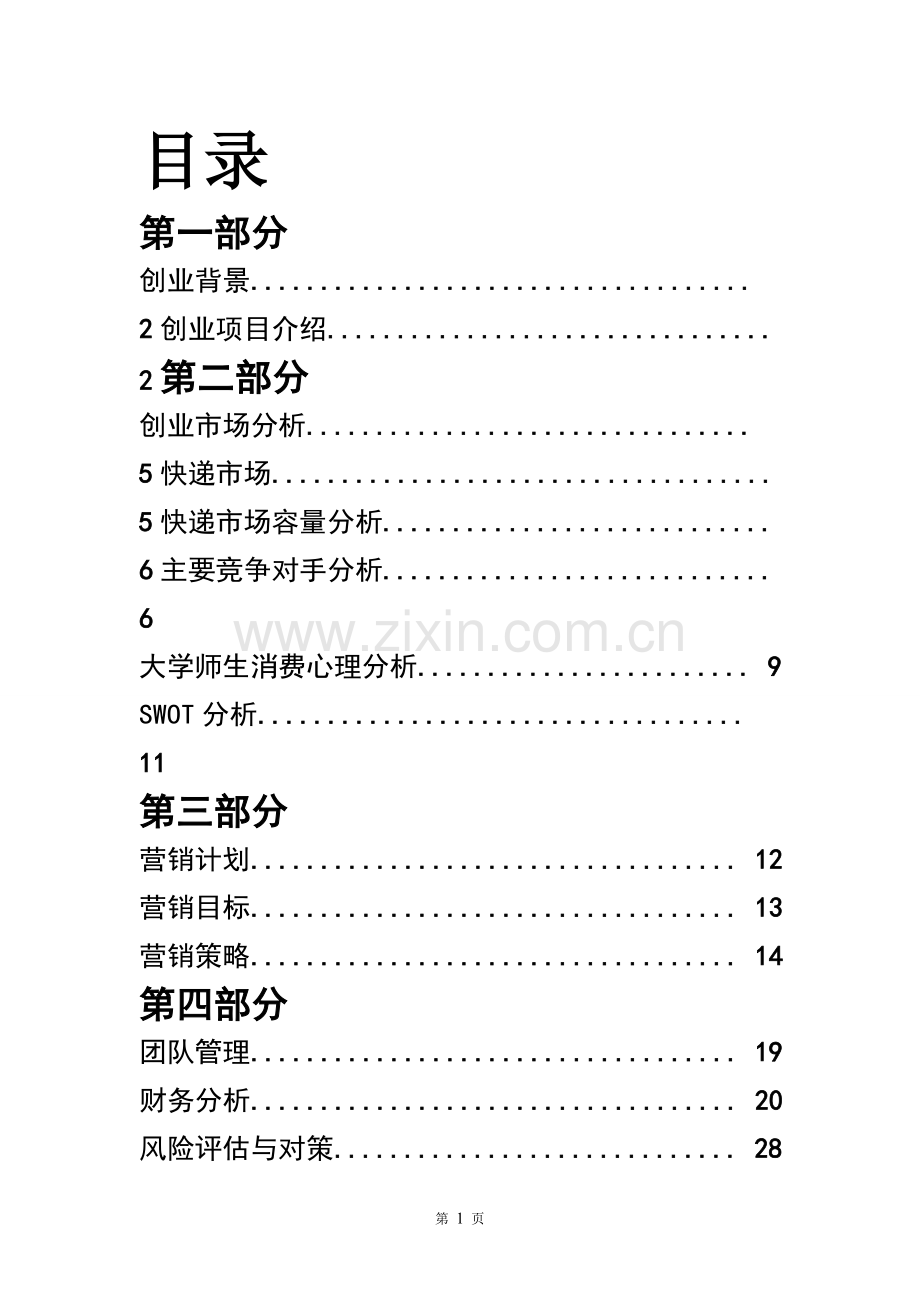 校园驿站快递配送创业计划书.doc_第2页