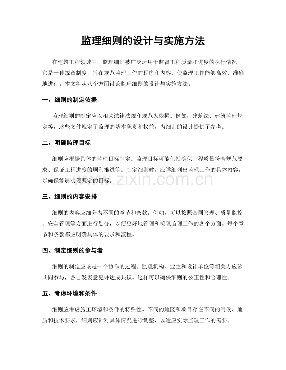 监理细则的设计与实施方法.docx_第1页