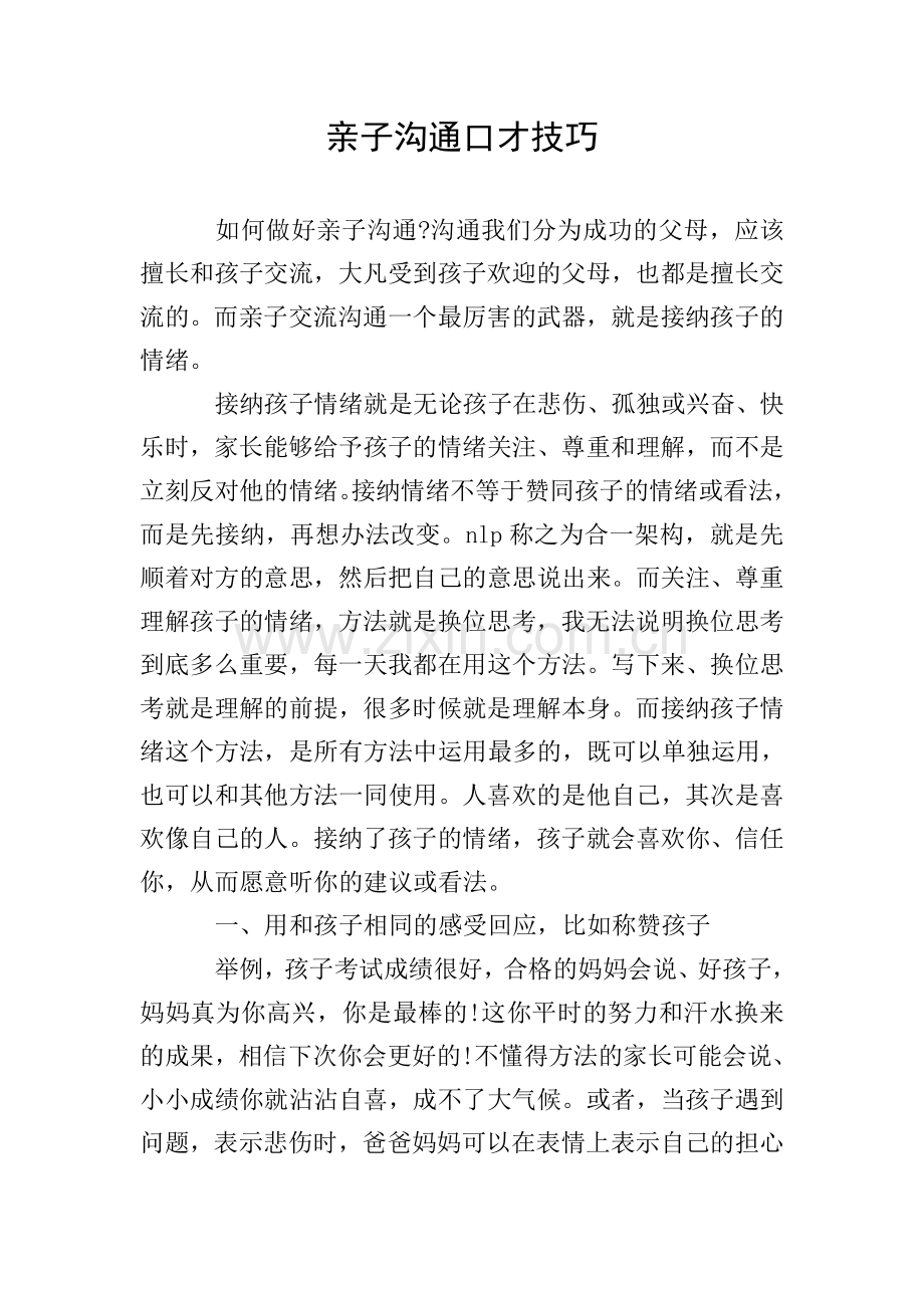 亲子沟通口才技巧.doc_第1页