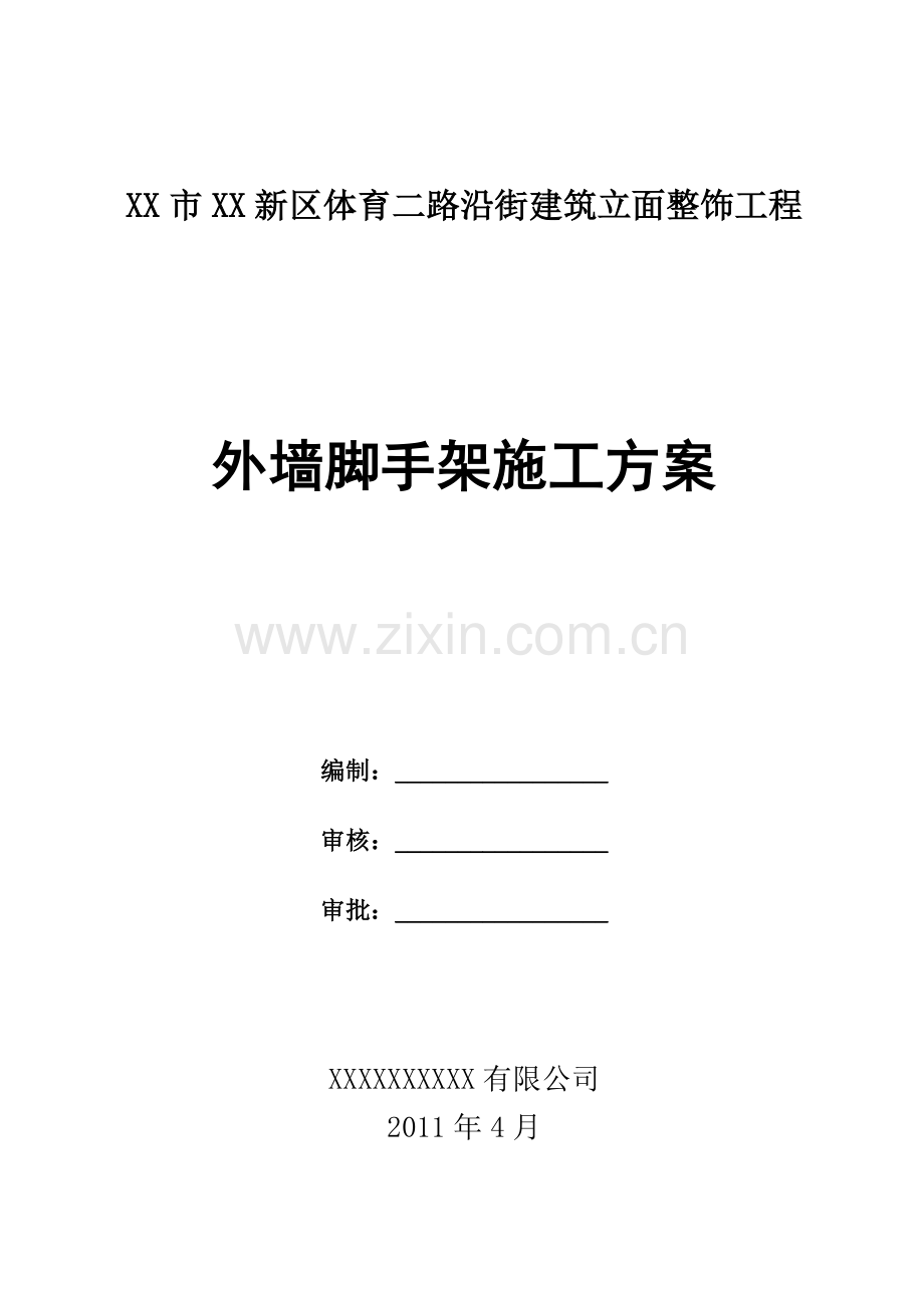 街建筑立面整饰工程外墙脚手架施工方案.doc_第1页