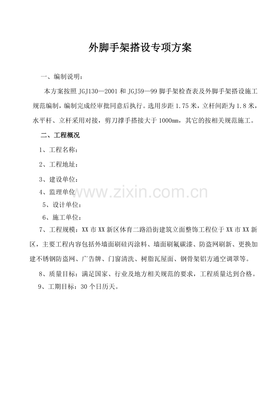 街建筑立面整饰工程外墙脚手架施工方案.doc_第2页