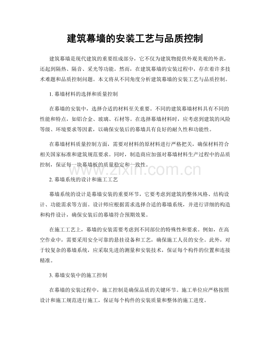 建筑幕墙的安装工艺与品质控制.docx_第1页