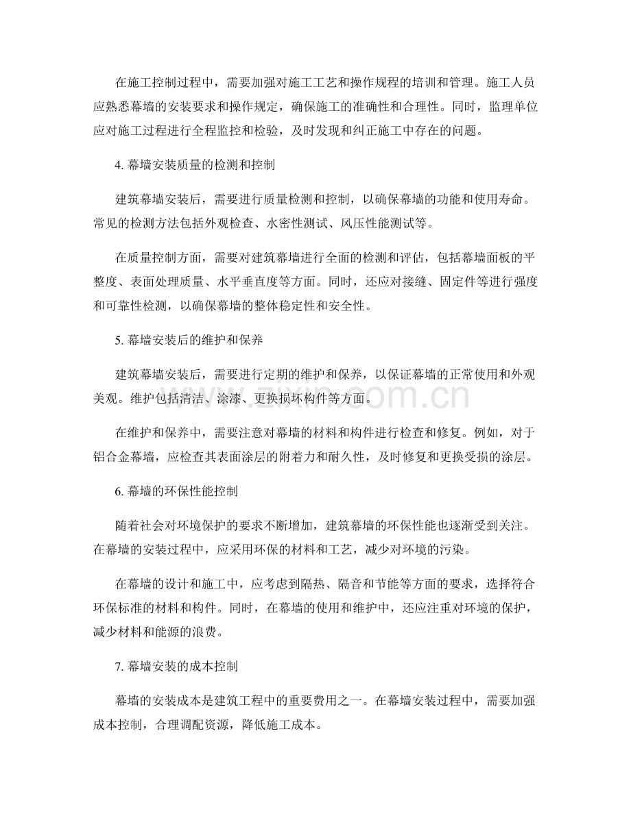 建筑幕墙的安装工艺与品质控制.docx_第2页