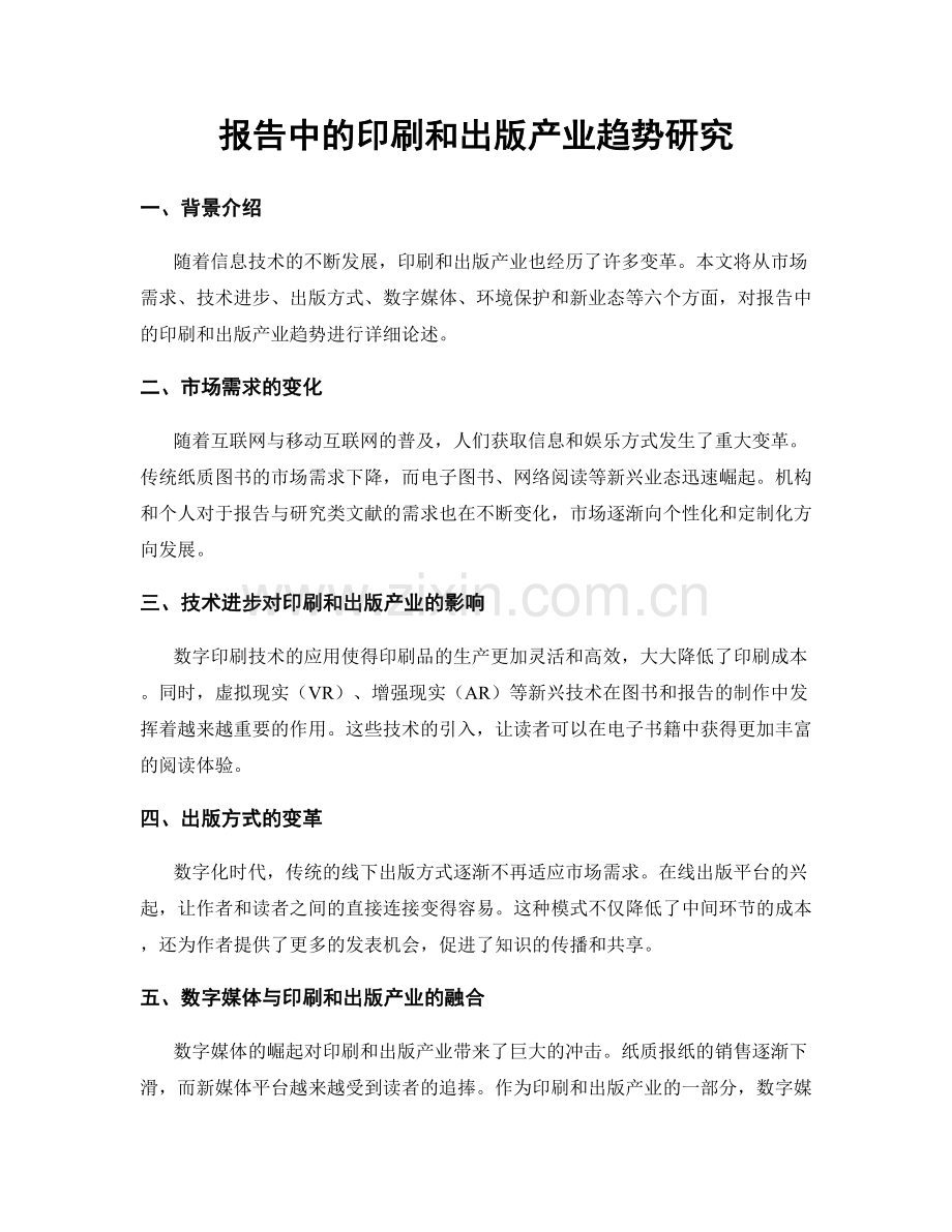 报告中的印刷和出版产业趋势研究.docx_第1页