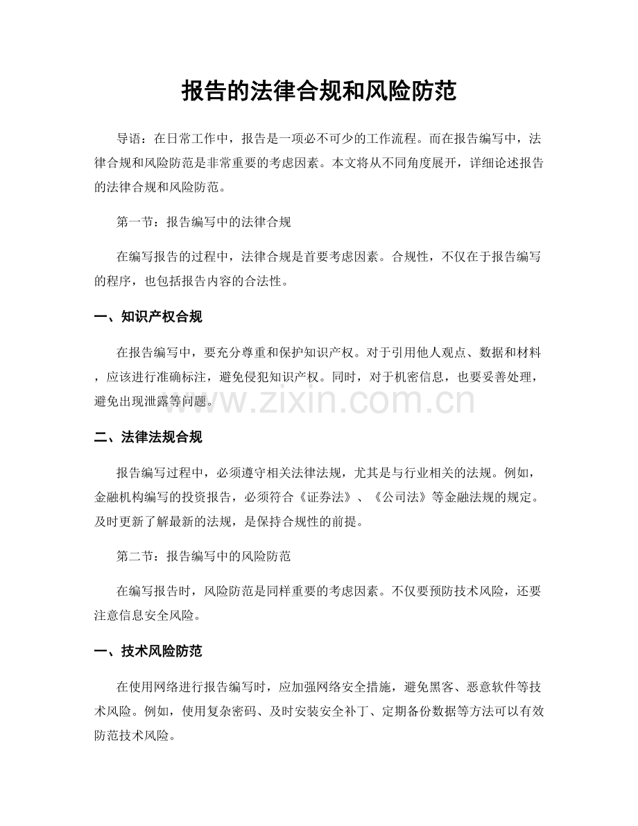 报告的法律合规和风险防范.docx_第1页