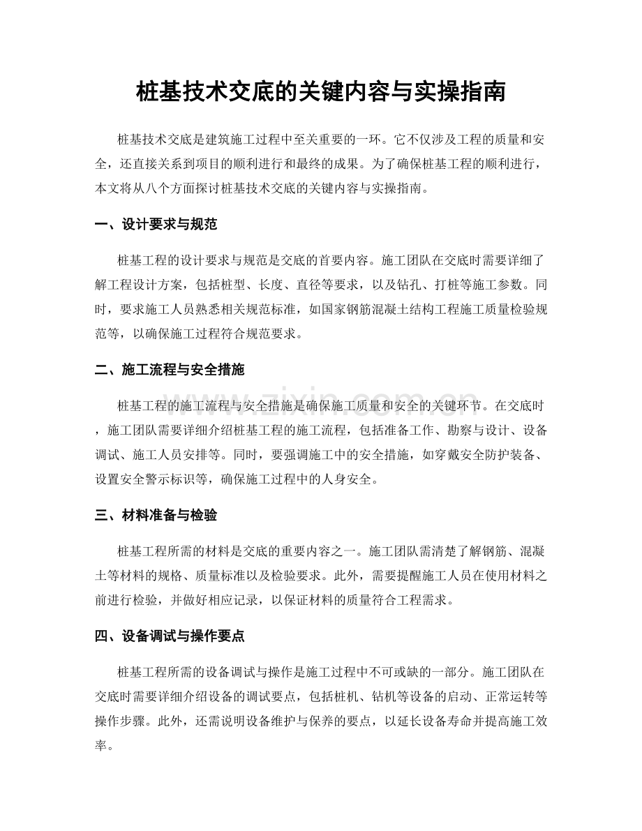 桩基技术交底的关键内容与实操指南.docx_第1页