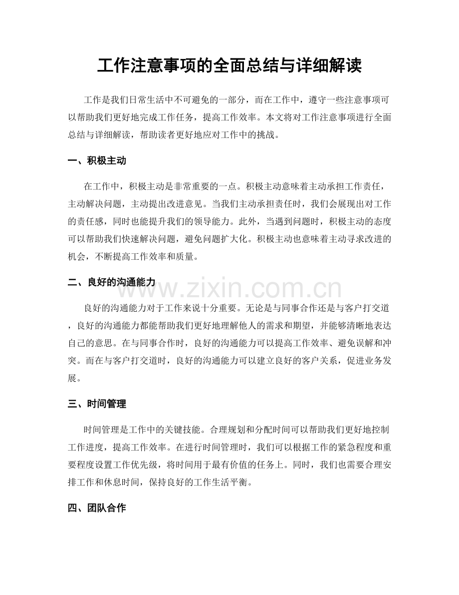 工作注意事项的全面总结与详细解读.docx_第1页