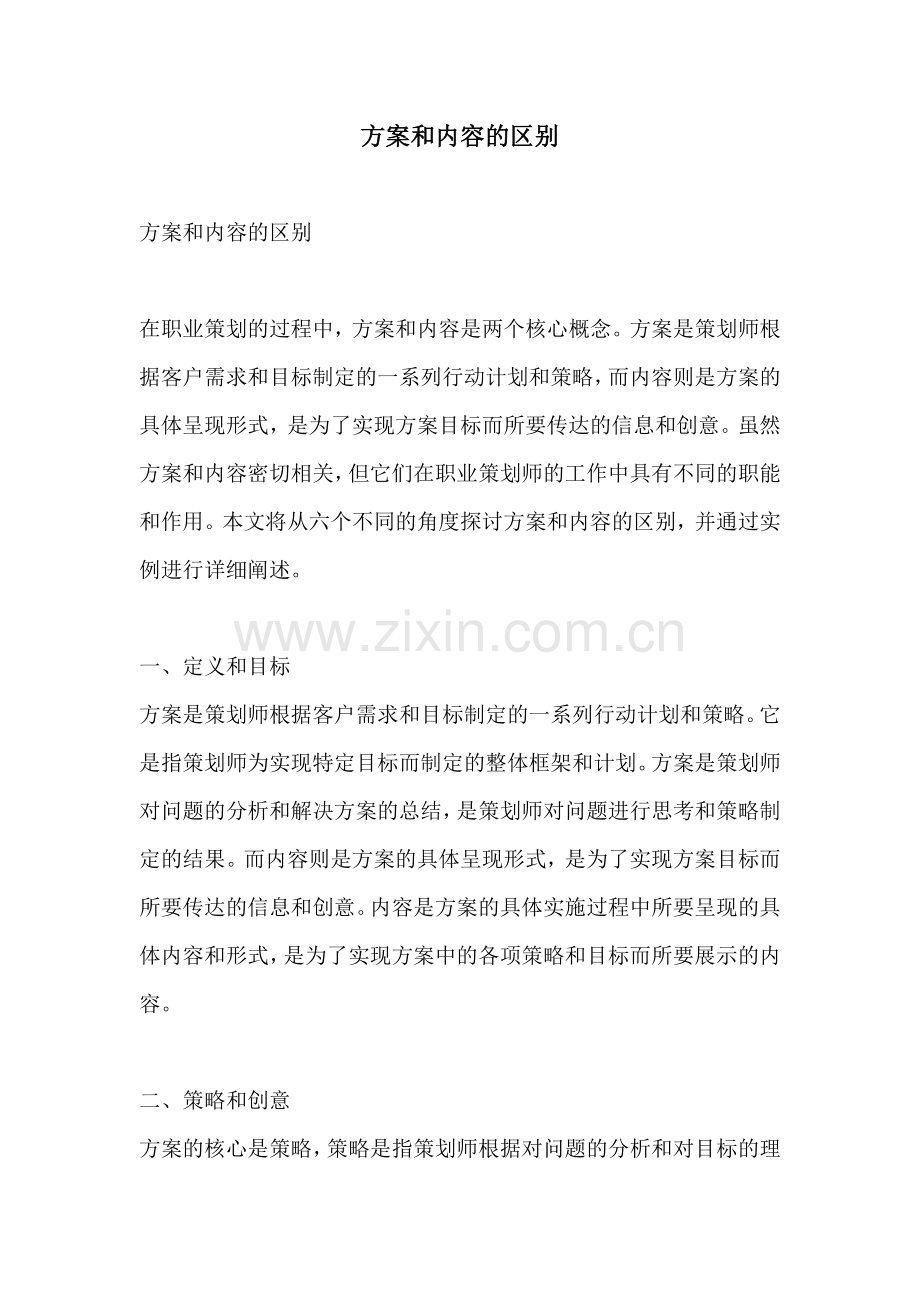 方案和内容的区别.docx_第1页