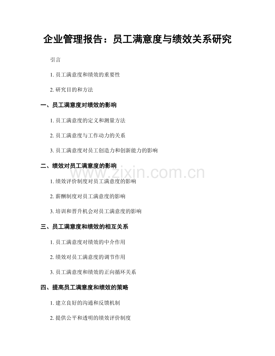 企业管理报告：员工满意度与绩效关系研究.docx_第1页
