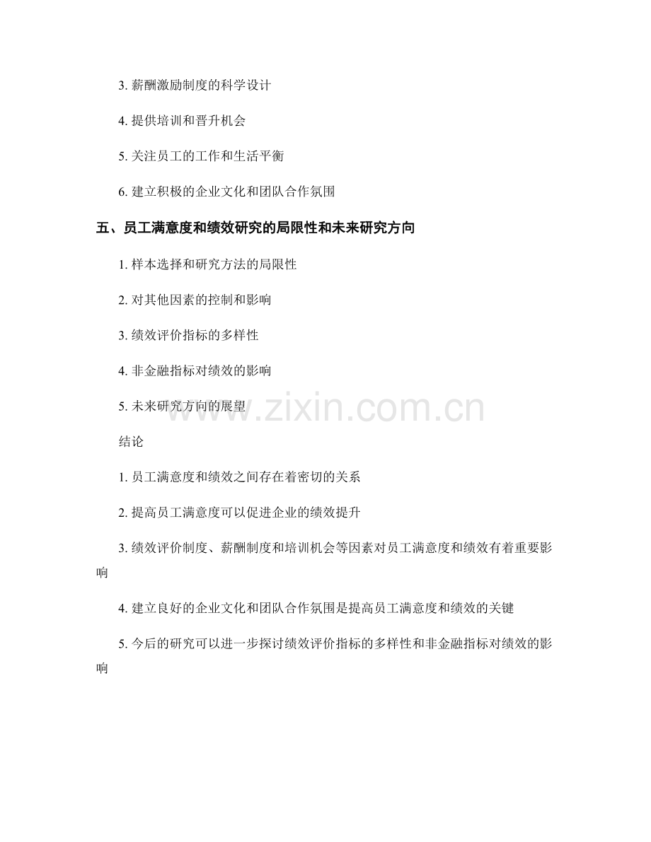 企业管理报告：员工满意度与绩效关系研究.docx_第2页