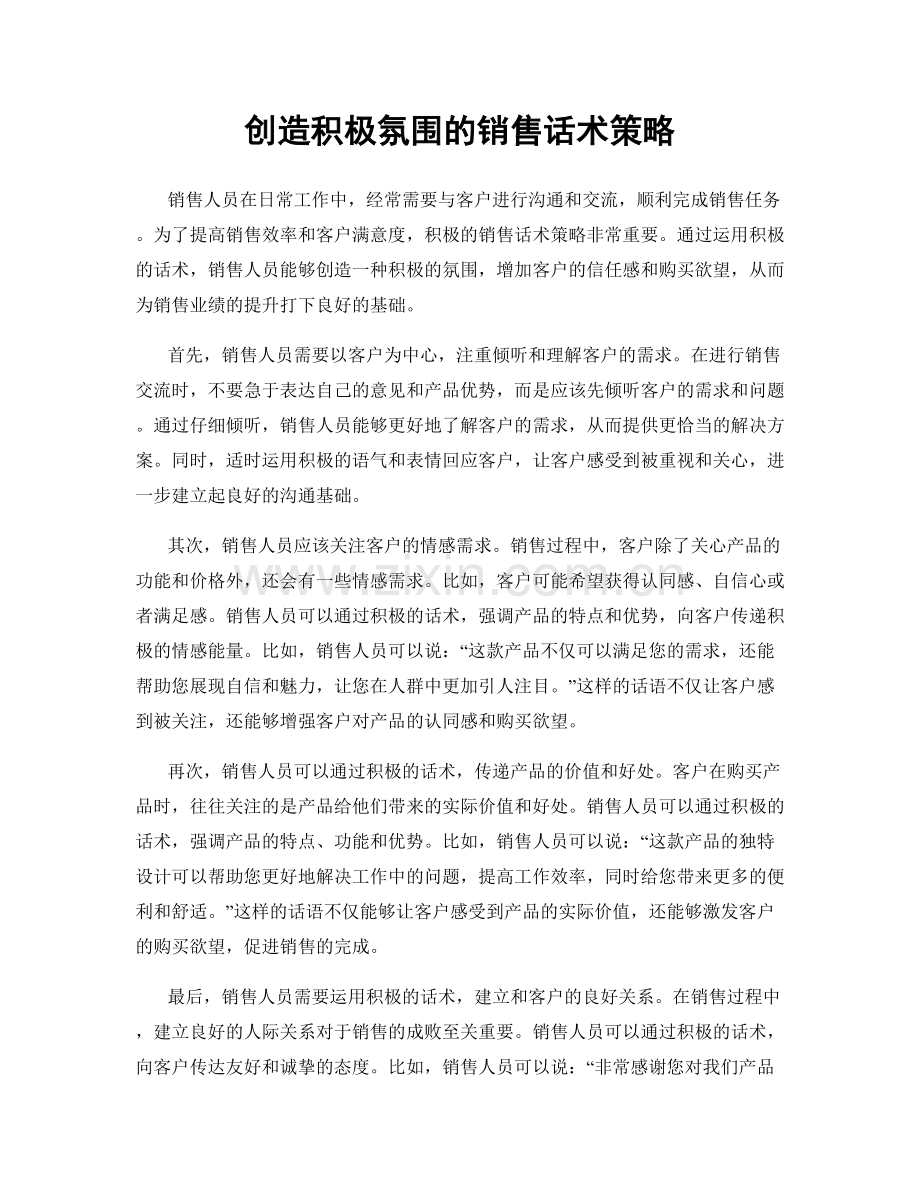 创造积极氛围的销售话术策略.docx_第1页