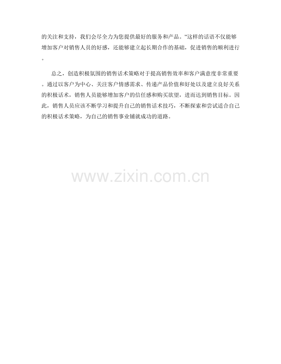 创造积极氛围的销售话术策略.docx_第2页