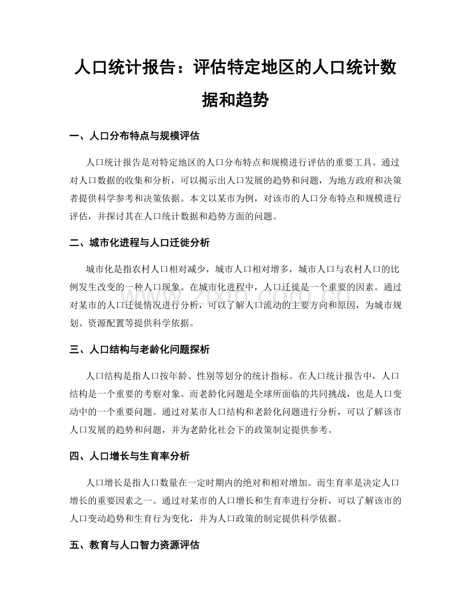 人口统计报告：评估特定地区的人口统计数据和趋势.docx_第1页