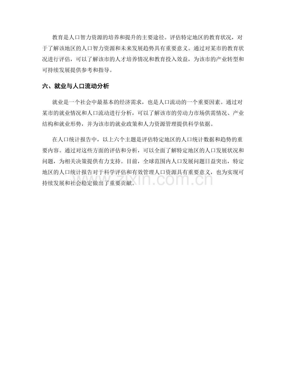 人口统计报告：评估特定地区的人口统计数据和趋势.docx_第2页