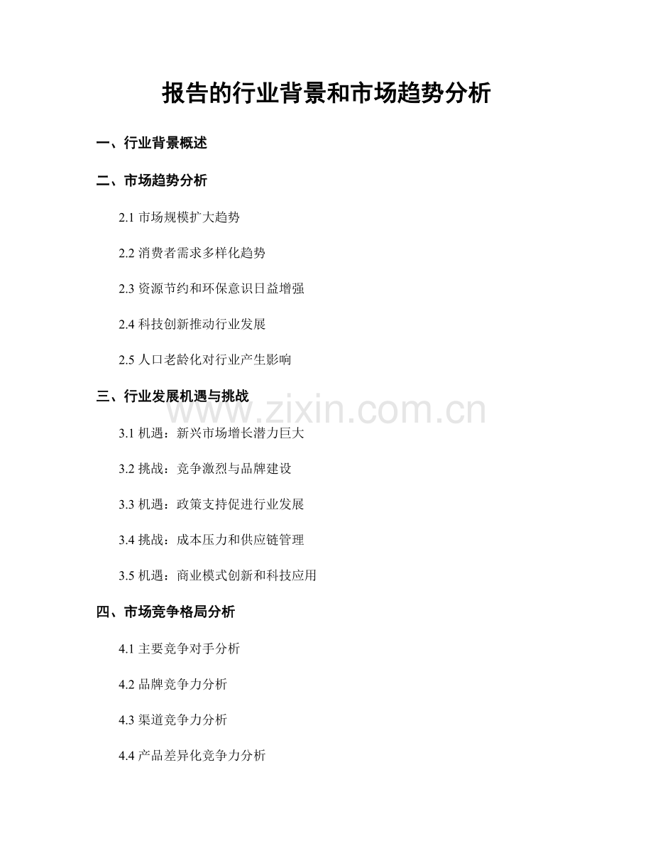 报告的行业背景和市场趋势分析.docx_第1页