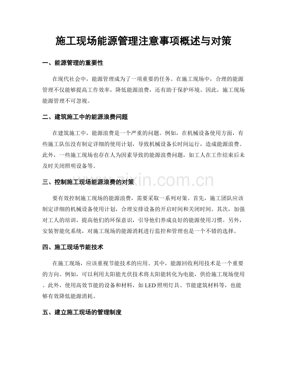 施工现场能源管理注意事项概述与对策.docx_第1页