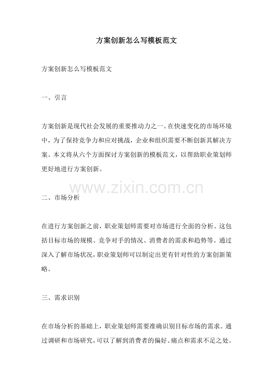 方案创新怎么写模板范文.docx_第1页