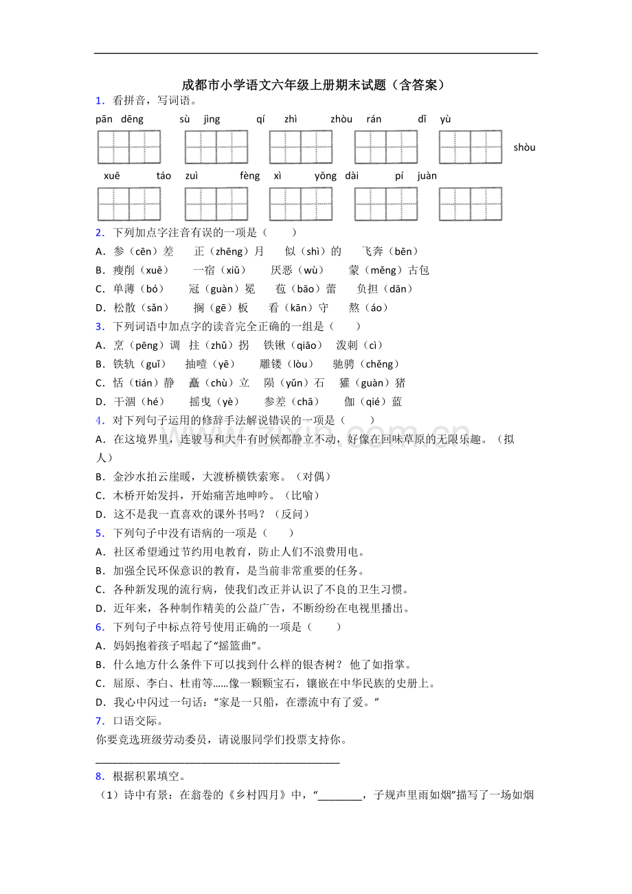 成都市小学语文六年级上册期末试题(含答案).docx_第1页