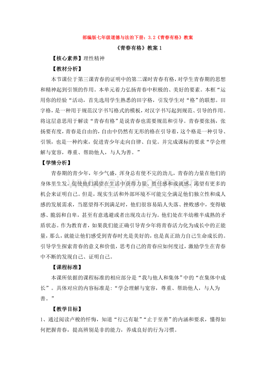 2020部编版七年级道德与法治下册：3.2《青春有格》教案.doc_第1页