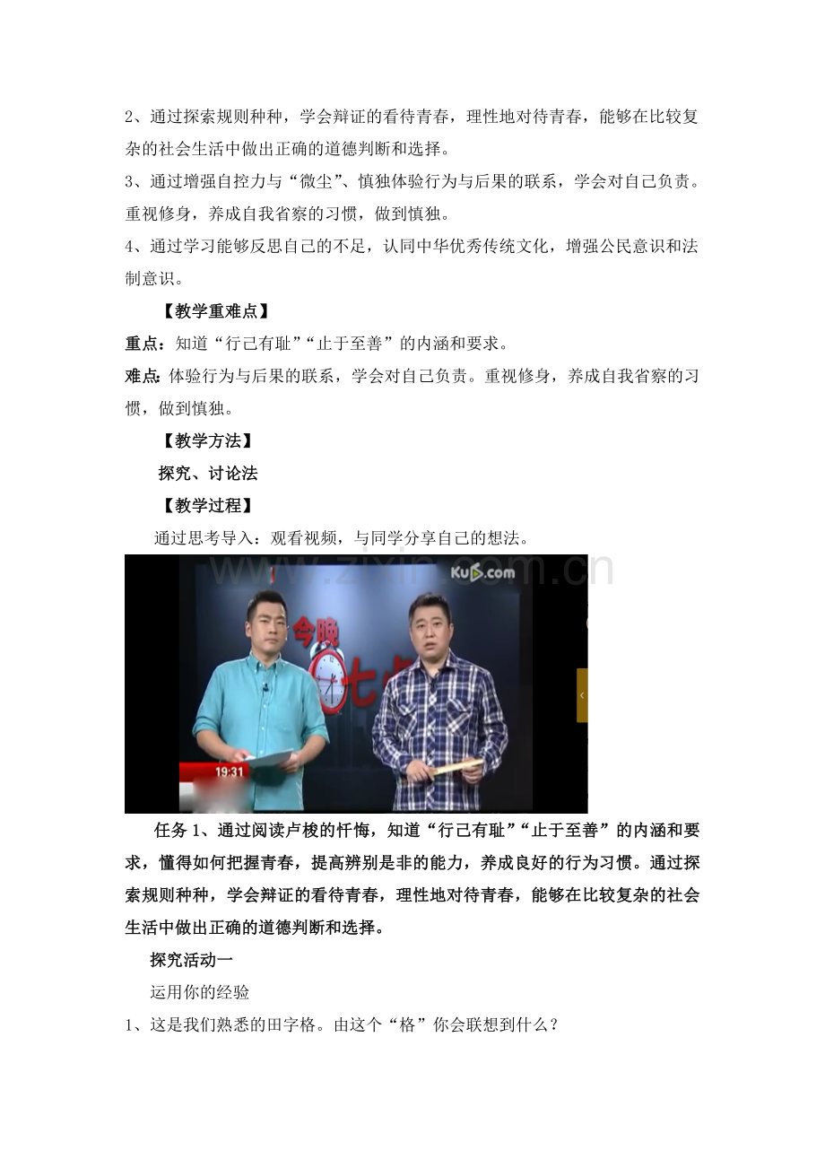 2020部编版七年级道德与法治下册：3.2《青春有格》教案.doc_第2页