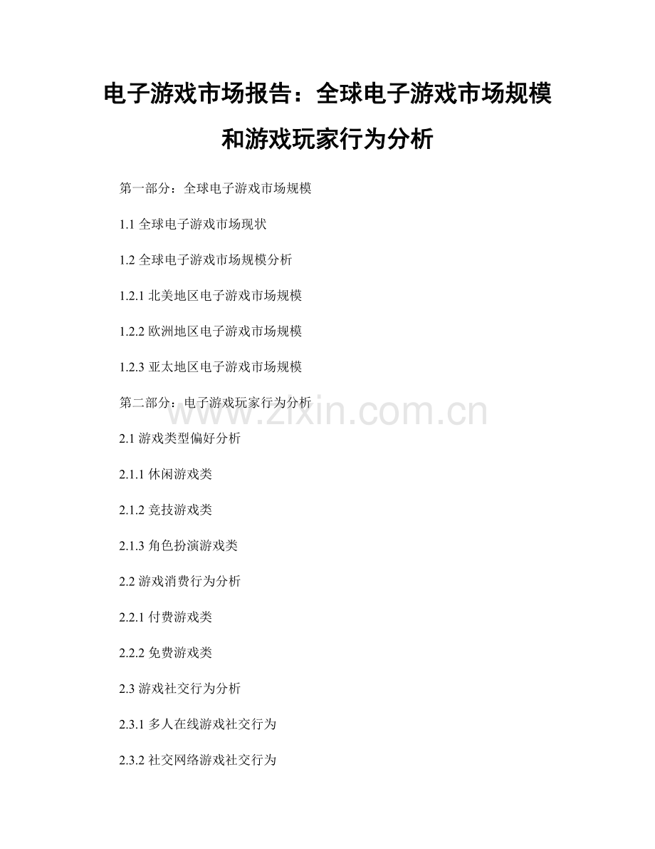 电子游戏市场报告：全球电子游戏市场规模和游戏玩家行为分析.docx_第1页