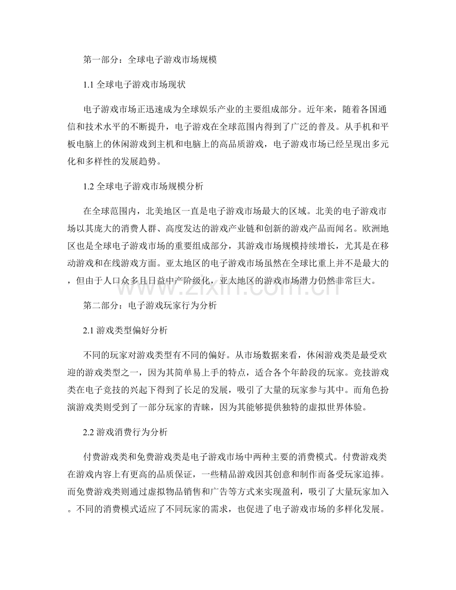 电子游戏市场报告：全球电子游戏市场规模和游戏玩家行为分析.docx_第2页