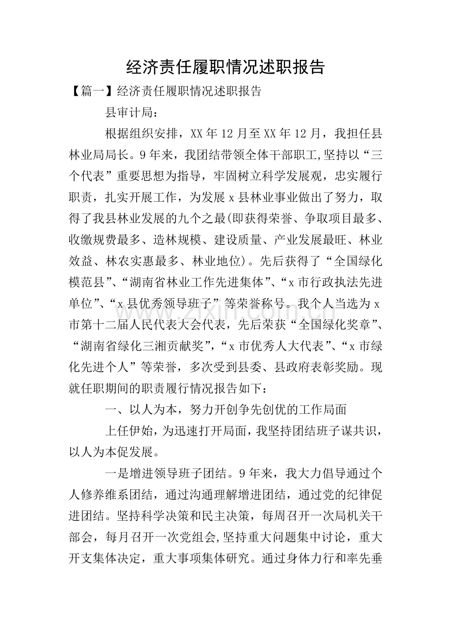 经济责任履职情况述职报告.doc_第1页