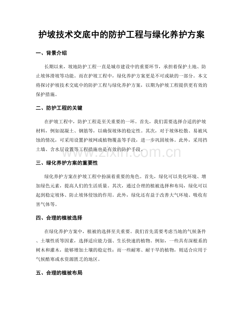 护坡技术交底中的防护工程与绿化养护方案.docx_第1页