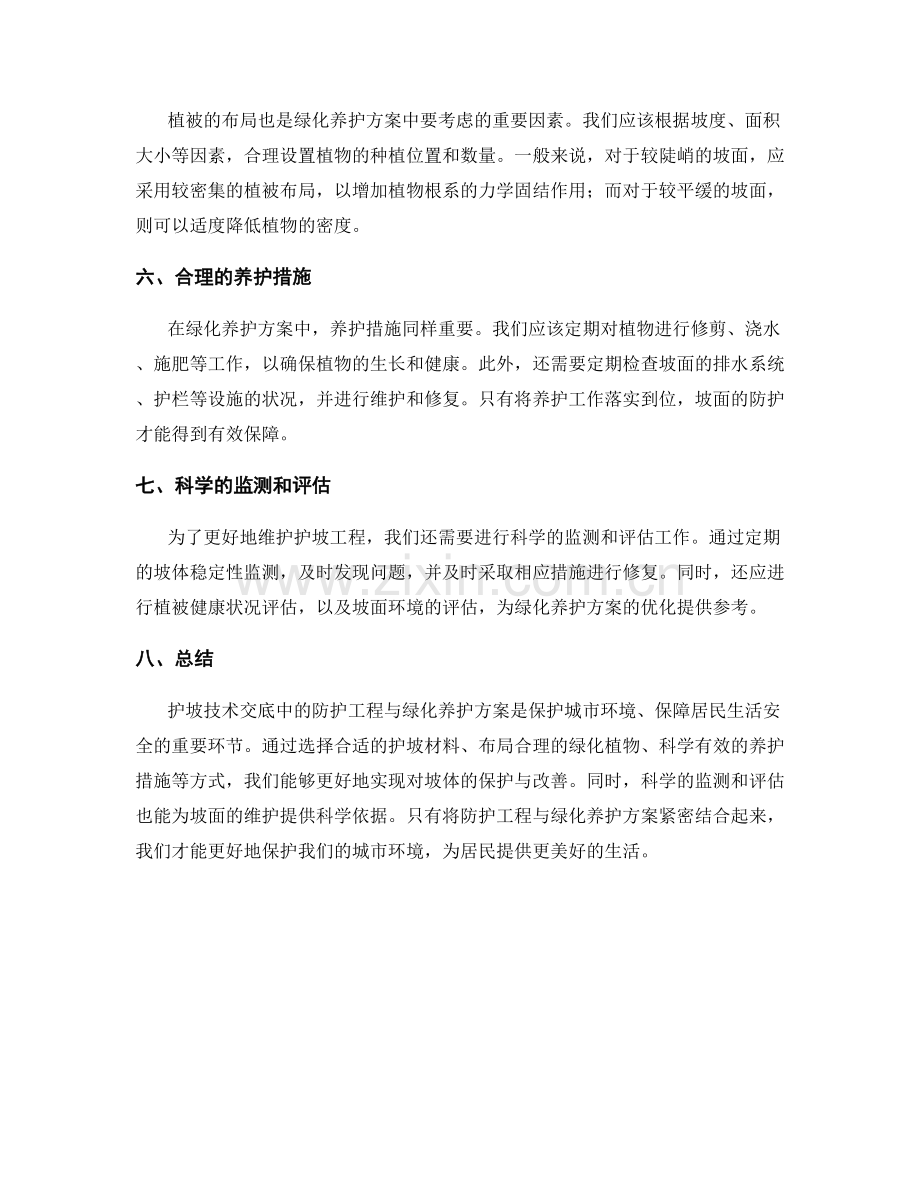 护坡技术交底中的防护工程与绿化养护方案.docx_第2页