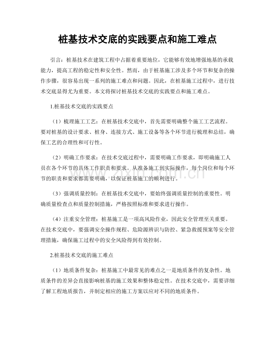 桩基技术交底的实践要点和施工难点.docx_第1页
