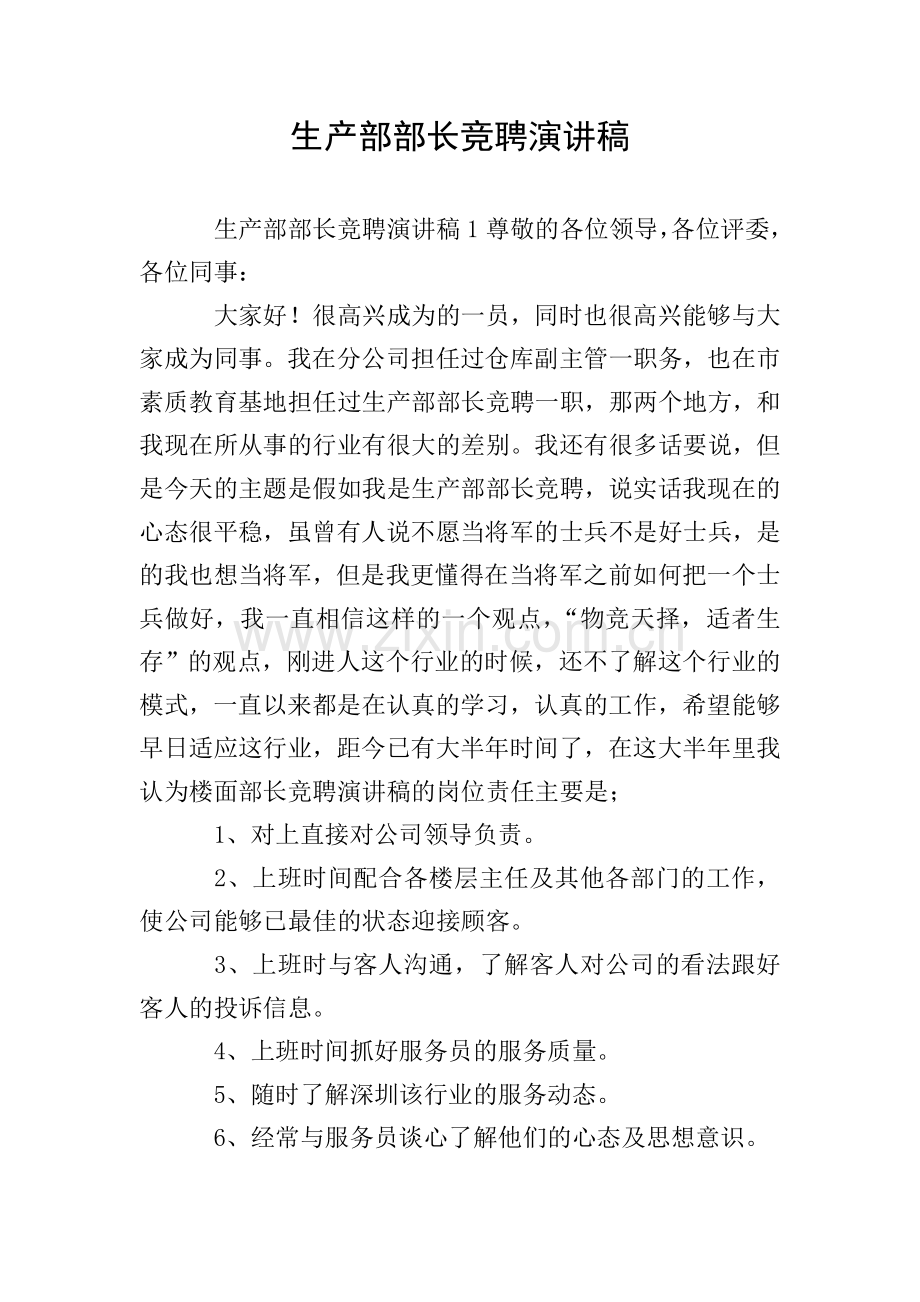 生产部部长竞聘演讲稿.doc_第1页