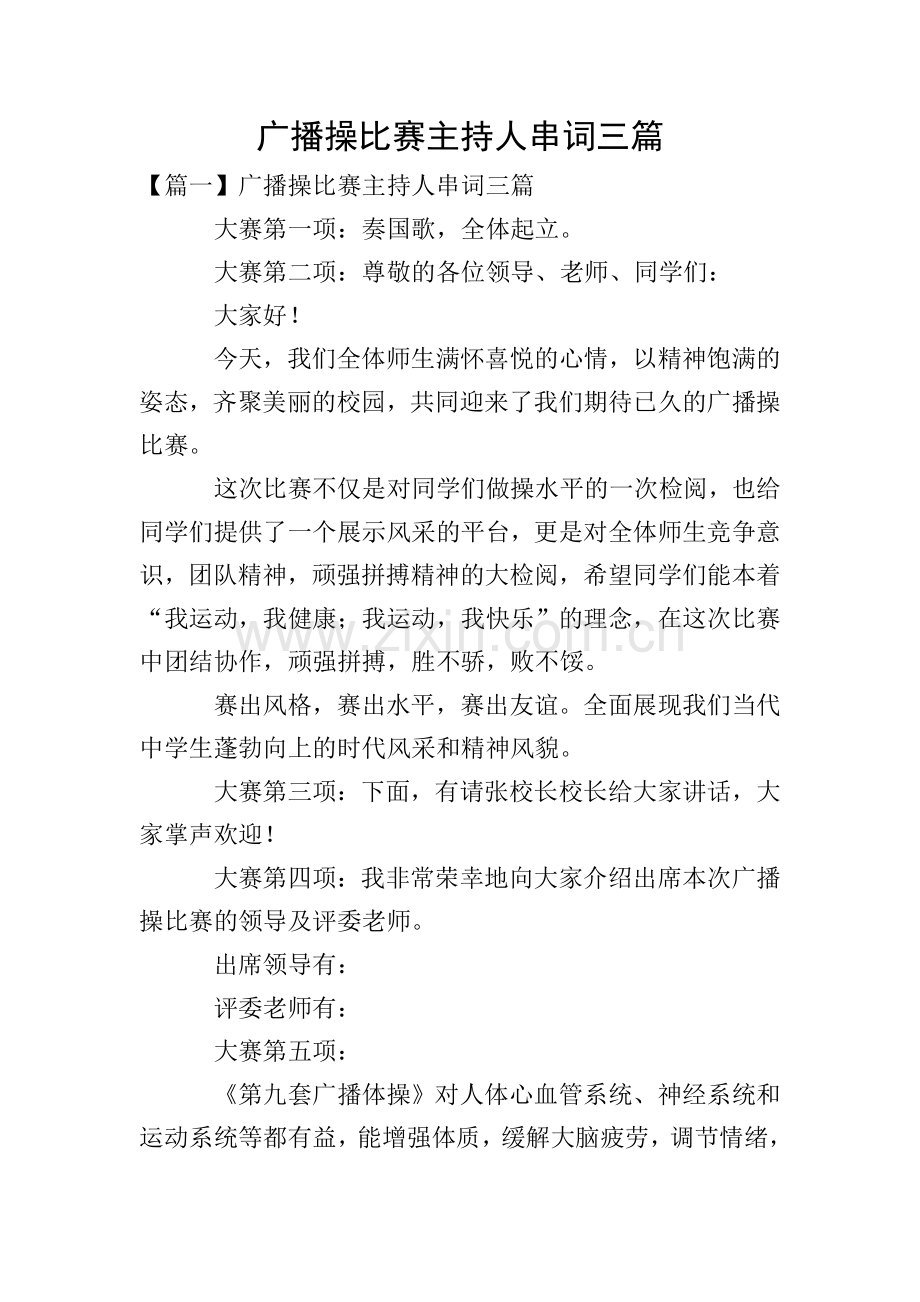 广播操比赛主持人串词三篇.doc_第1页