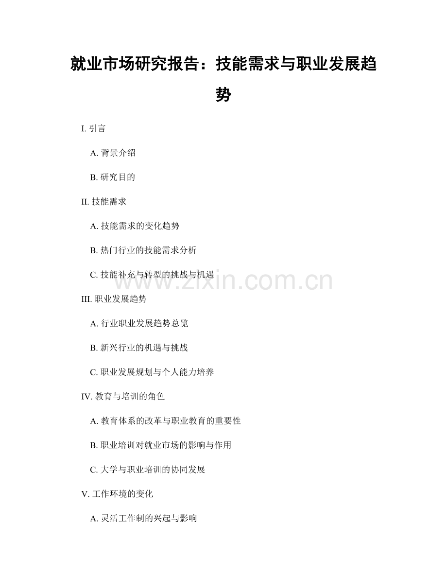 就业市场研究报告：技能需求与职业发展趋势.docx_第1页