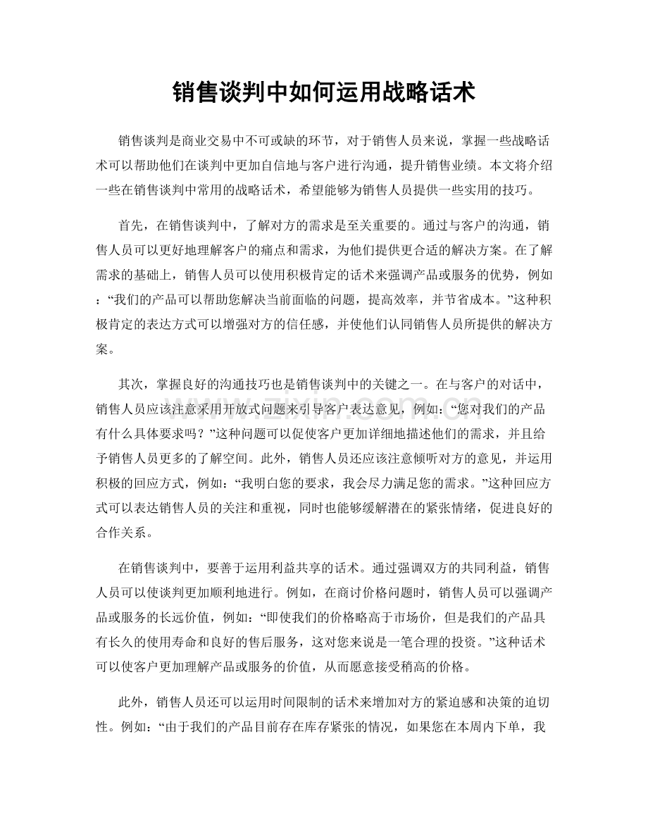 销售谈判中如何运用战略话术.docx_第1页