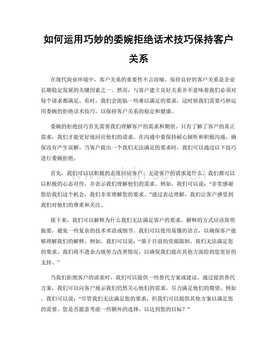 如何运用巧妙的委婉拒绝话术技巧保持客户关系.docx_第1页