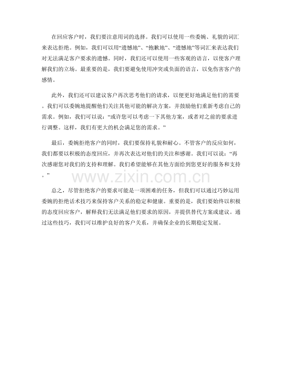 如何运用巧妙的委婉拒绝话术技巧保持客户关系.docx_第2页