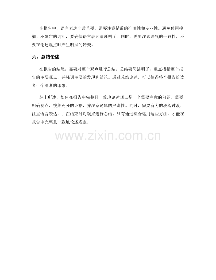 如何在报告中完整且一致地论述观点.docx_第2页