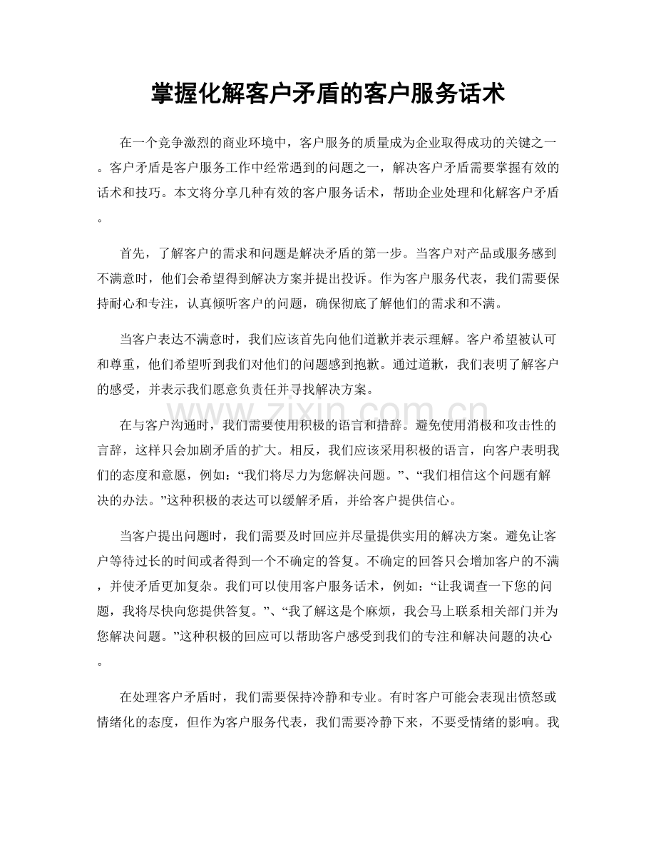 掌握化解客户矛盾的客户服务话术.docx_第1页