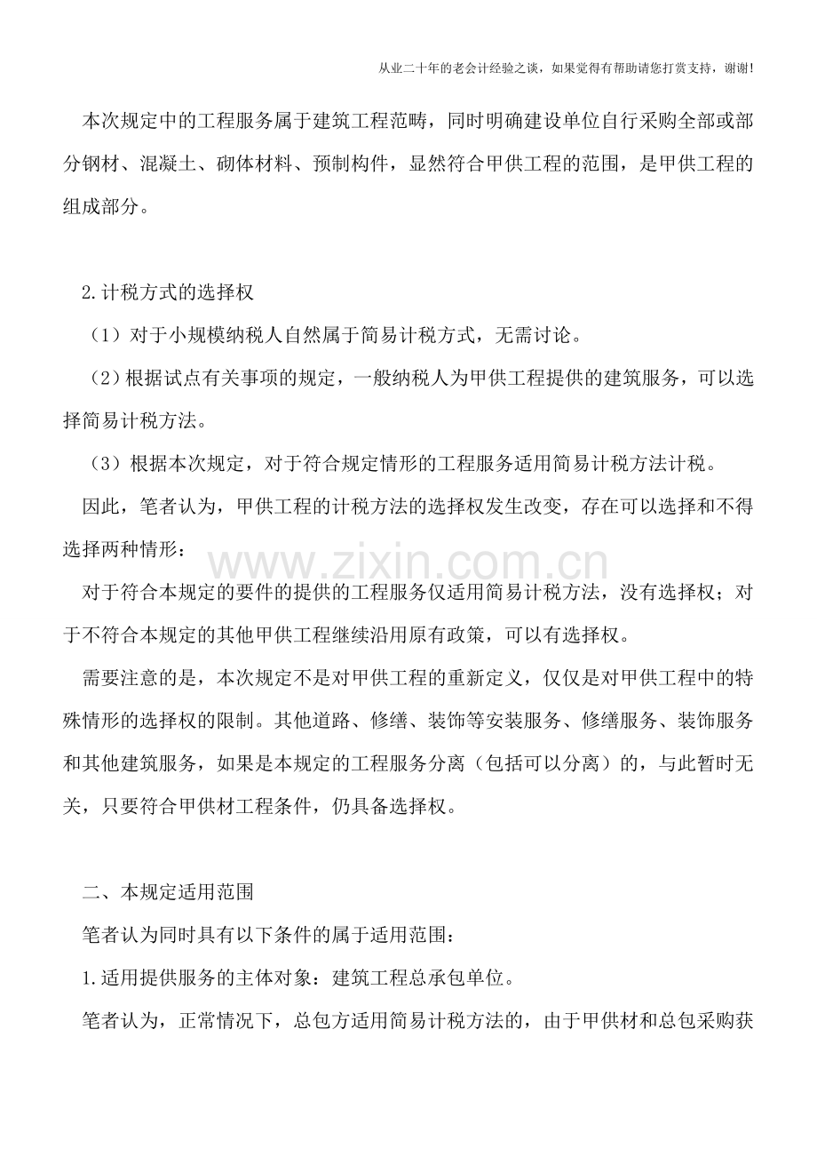 规定情形下的房屋建筑地基与基础和主体工程服务适用简易计税方法计税.doc_第2页