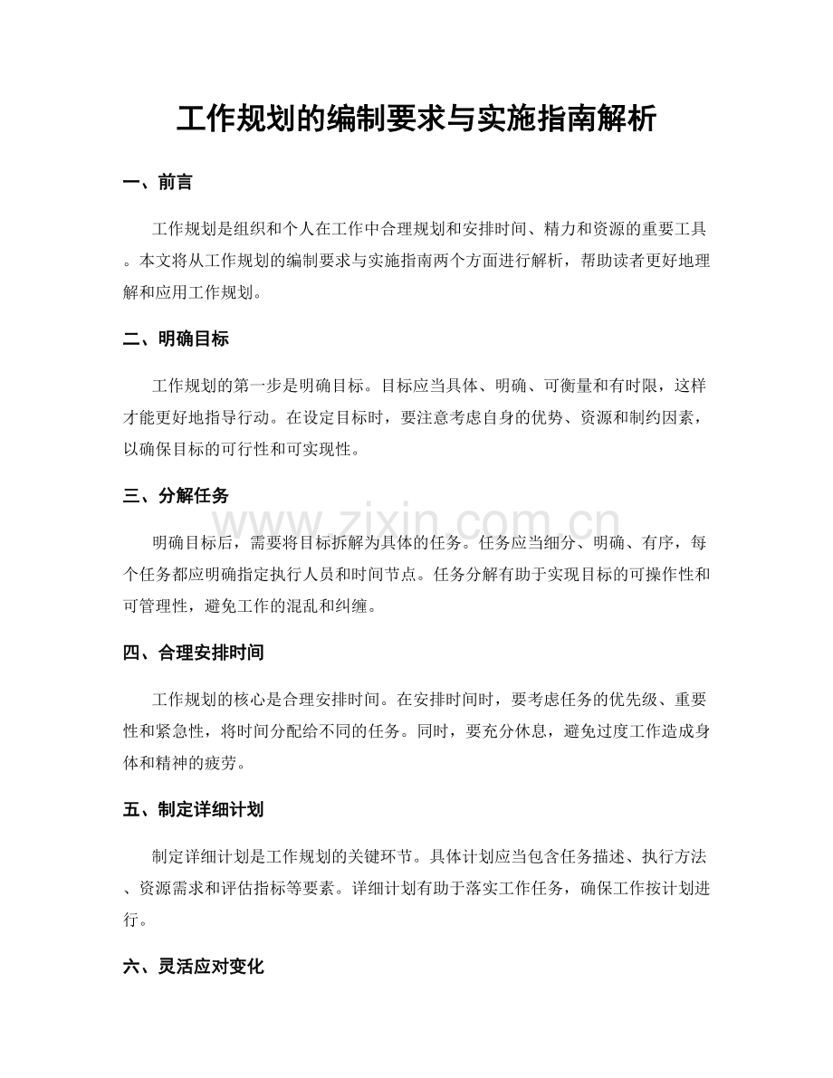 工作规划的编制要求与实施指南解析.docx_第1页