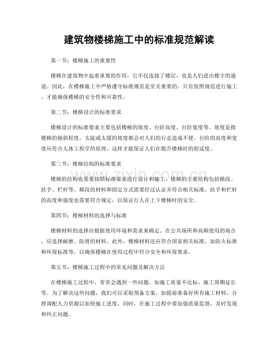 建筑物楼梯施工中的标准规范解读.docx_第1页