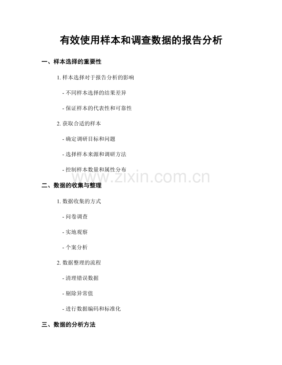 有效使用样本和调查数据的报告分析.docx_第1页