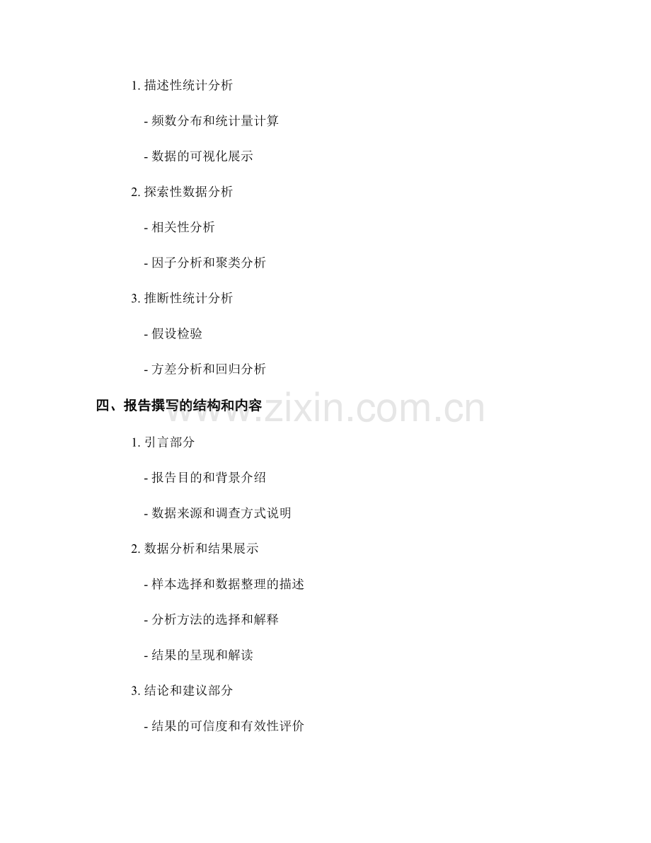 有效使用样本和调查数据的报告分析.docx_第2页