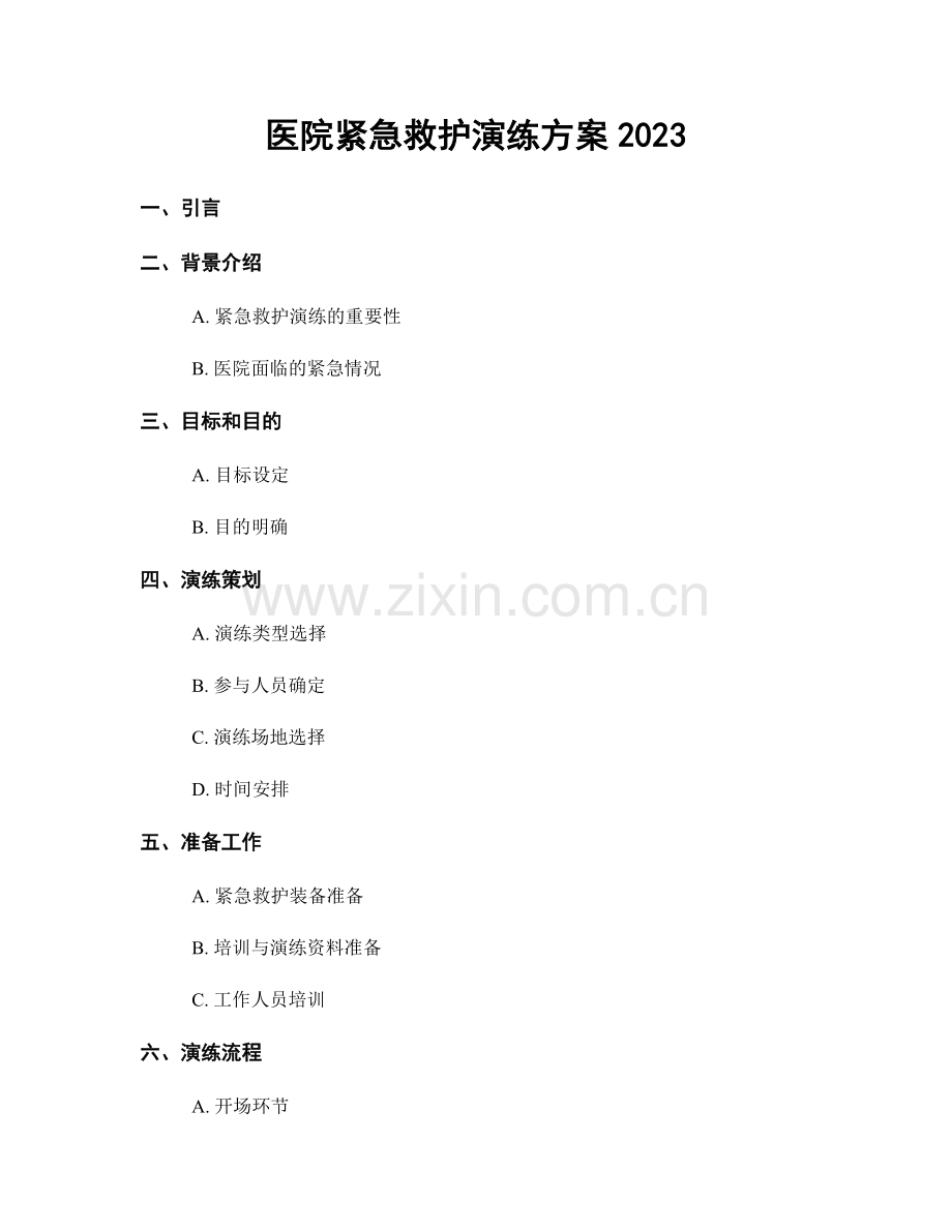医院紧急救护演练方案2023.docx_第1页