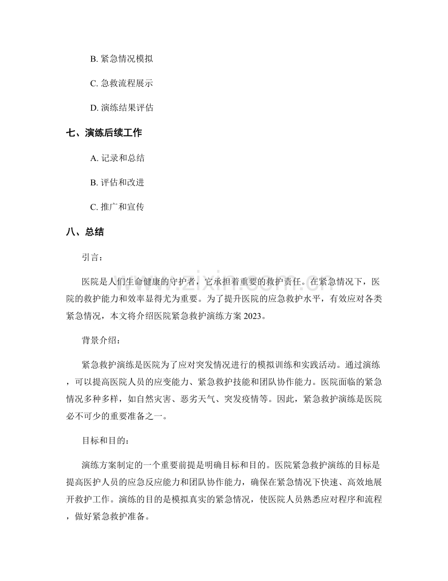 医院紧急救护演练方案2023.docx_第2页