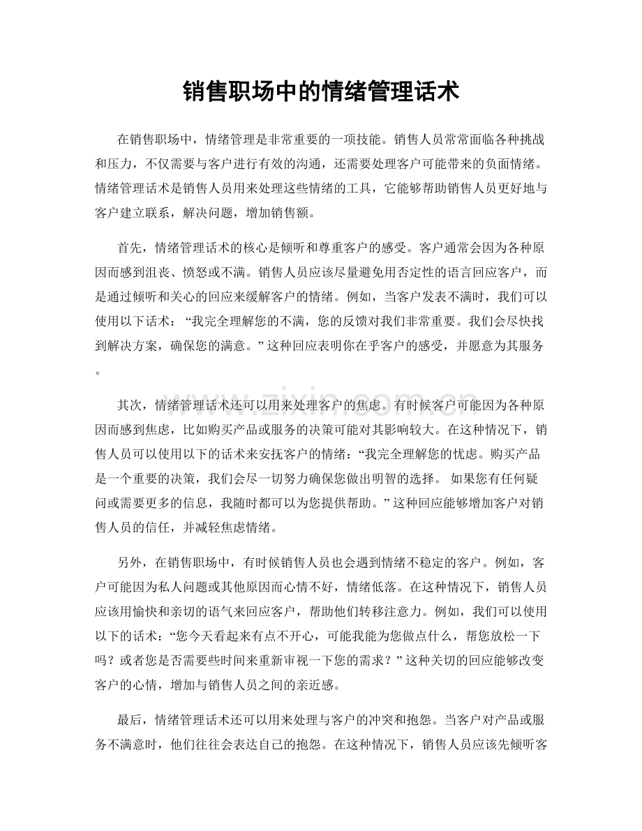 销售职场中的情绪管理话术.docx_第1页