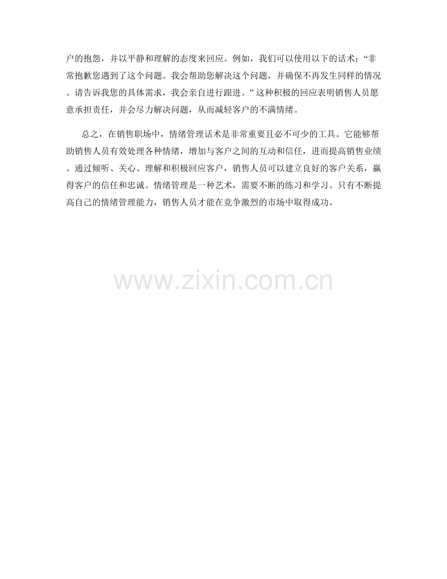 销售职场中的情绪管理话术.docx_第2页
