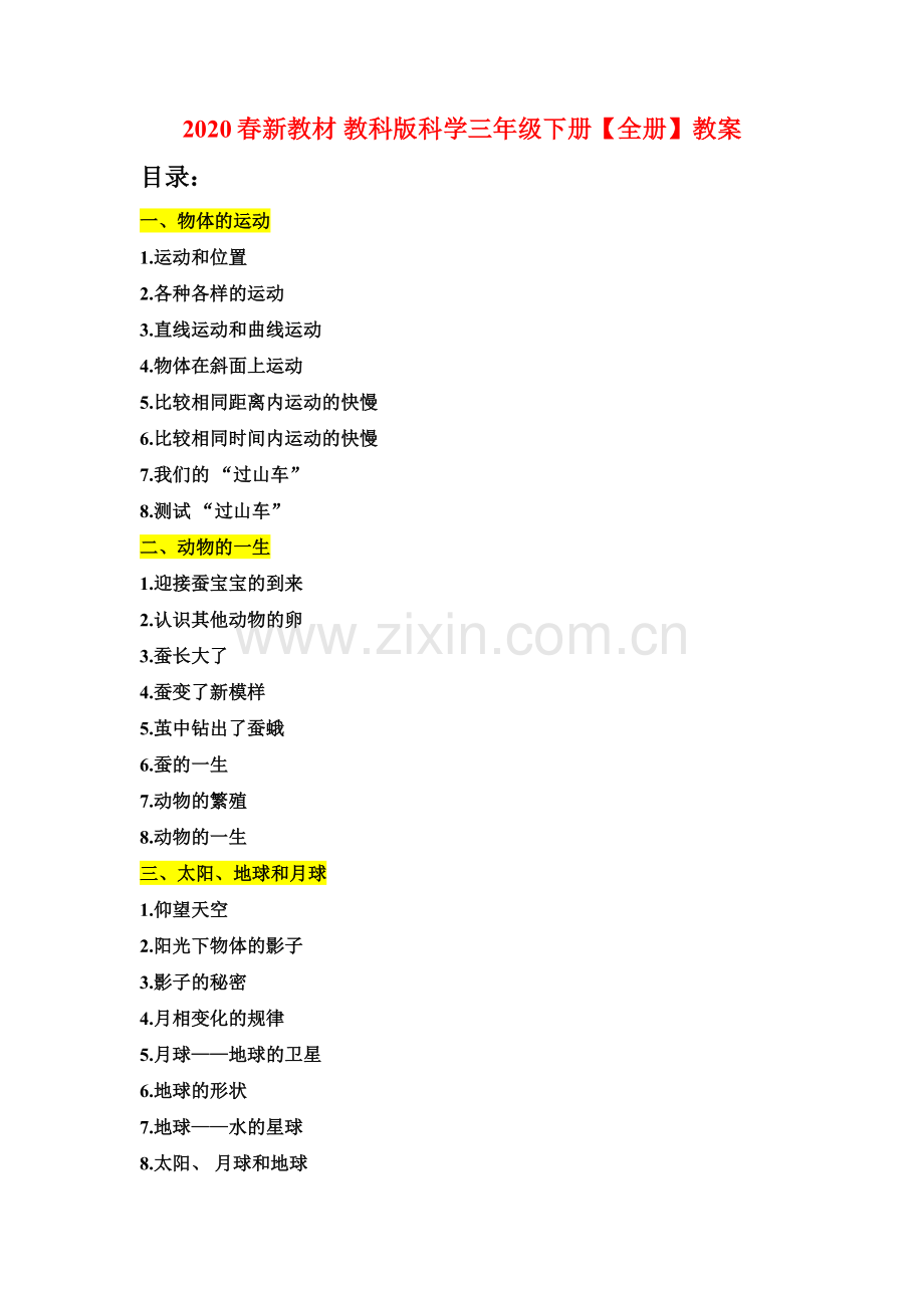 2020年春新教材-教科版版科学三年级下册【全册全套教案教学设计】【典藏】.doc_第1页