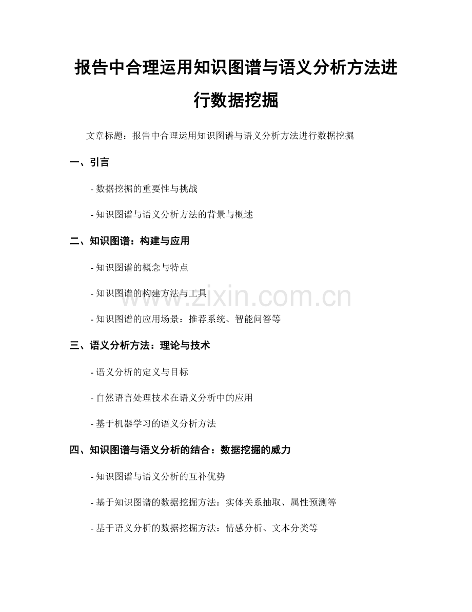 报告中合理运用知识图谱与语义分析方法进行数据挖掘.docx_第1页