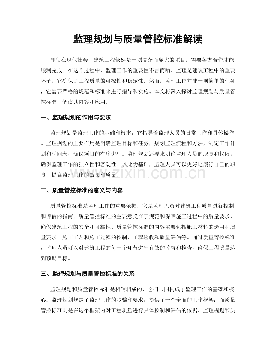 监理规划与质量管控标准解读.docx_第1页